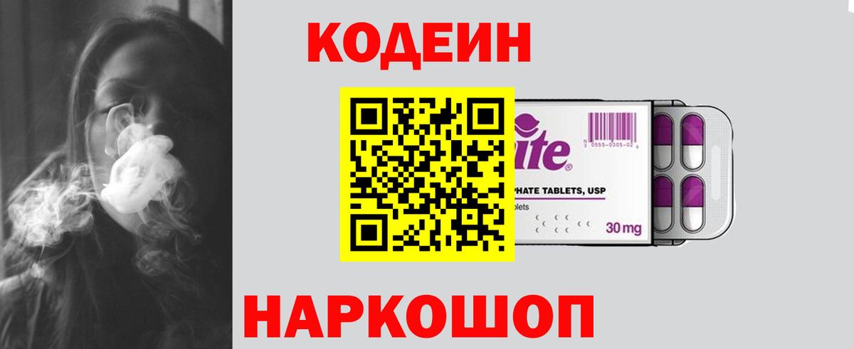 Codein напиток Lean (лин) Губкинский